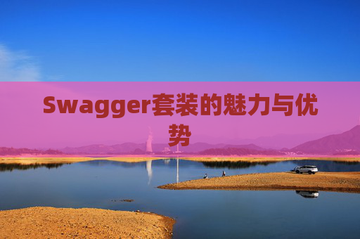 Swagger套装的魅力与优势